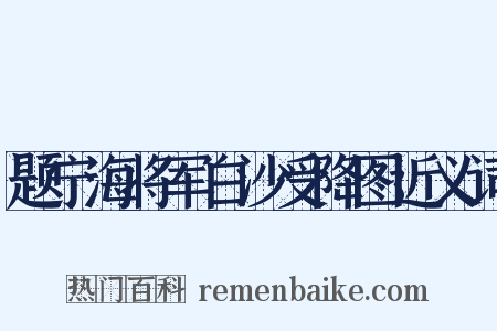 题宁海将军白沙受降图近义词是什么意思的图片
